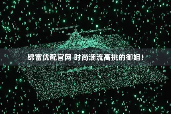 锦富优配官网 时尚潮流高挑的御姐！
